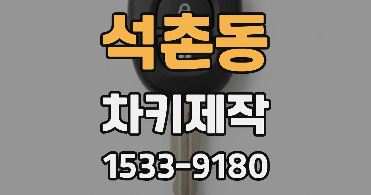 석촌동 차키제작