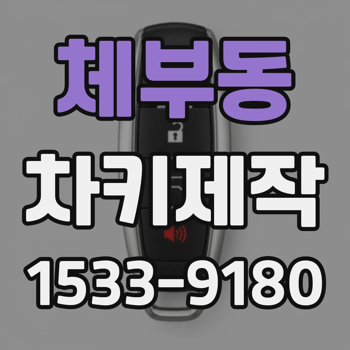 체부동 차키제작 제작 과정이 필요한 경우와 선택 기준