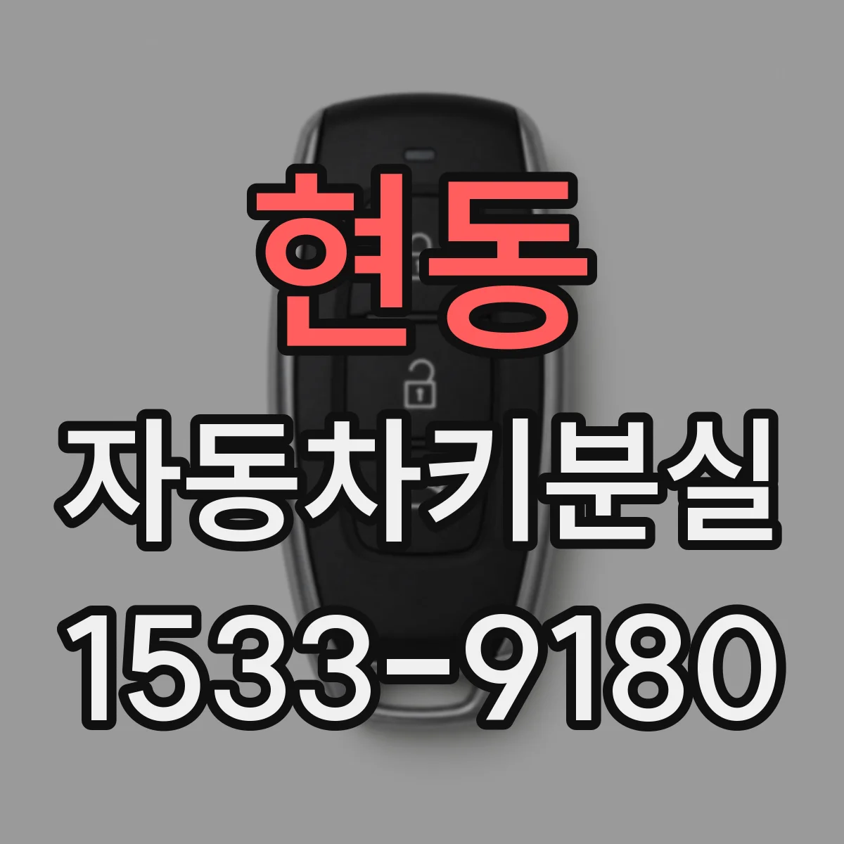 현동 자동차키분실
