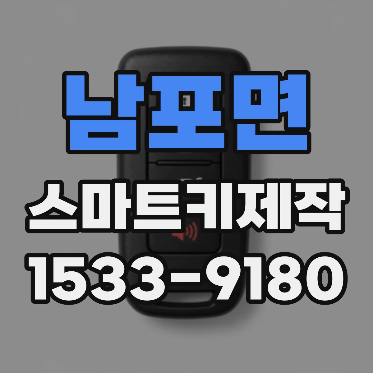 남포면 스마트키제작