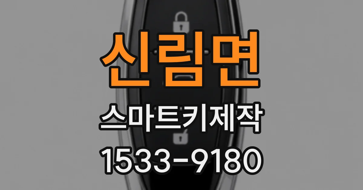 신림면 스마트키제작