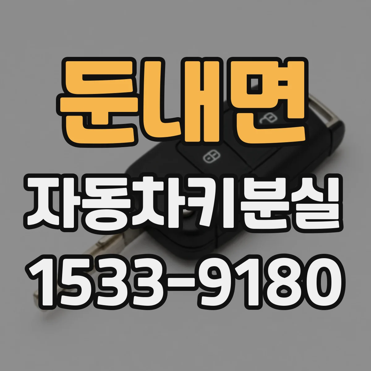 둔내면 자동차키분실