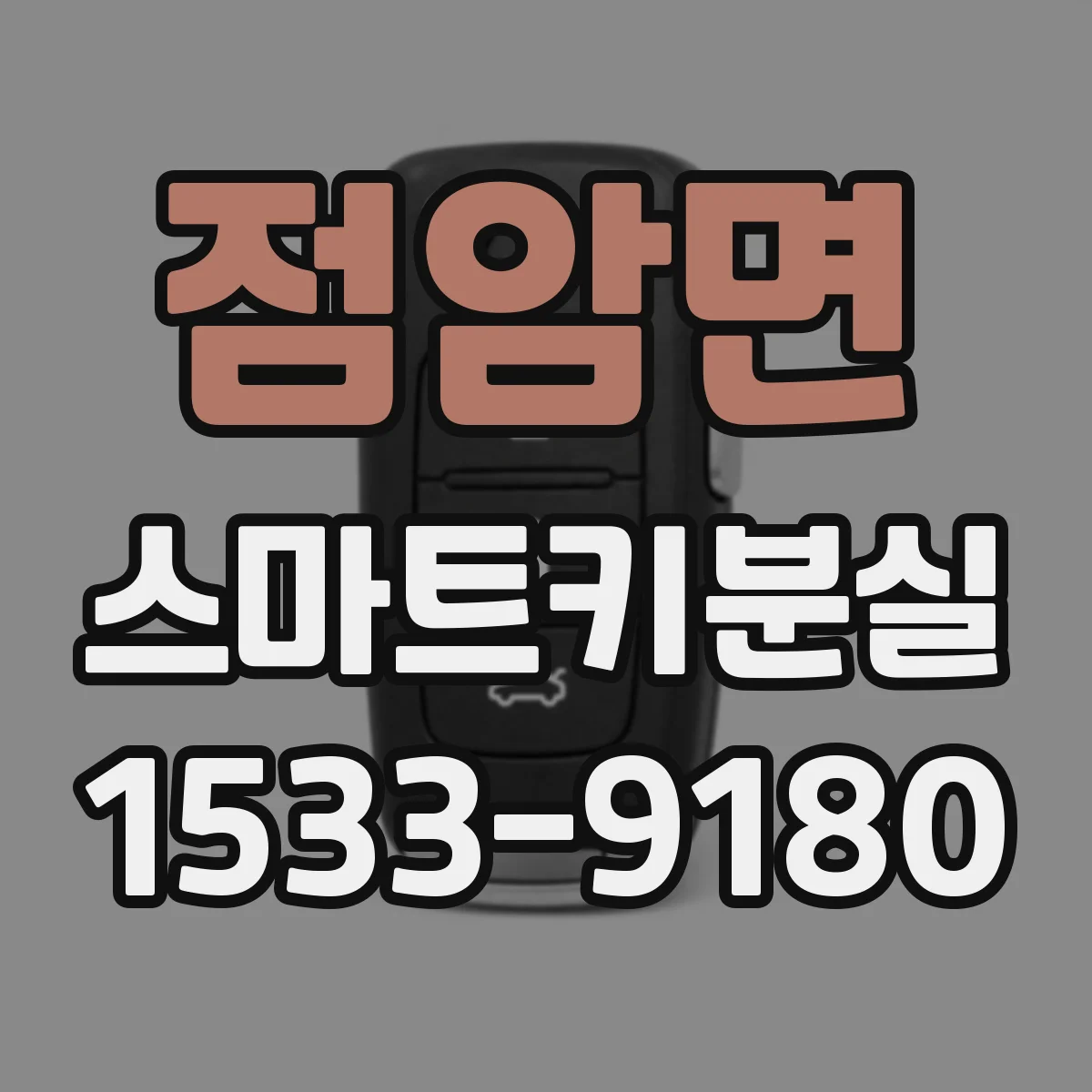점암면 스마트키분실