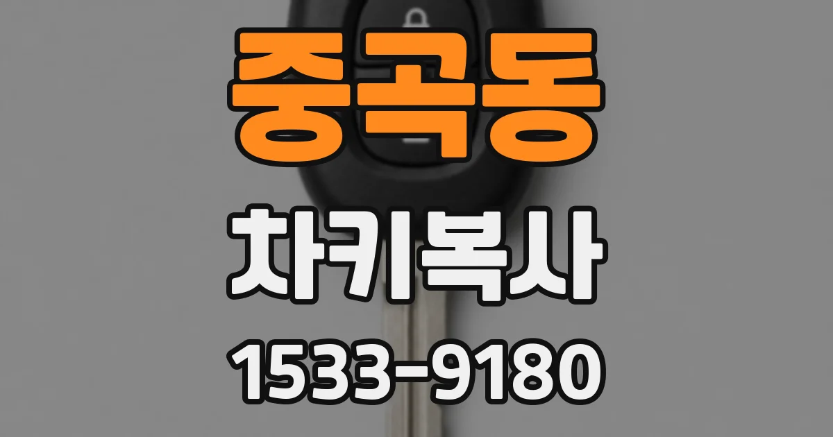 중곡동 차키복사