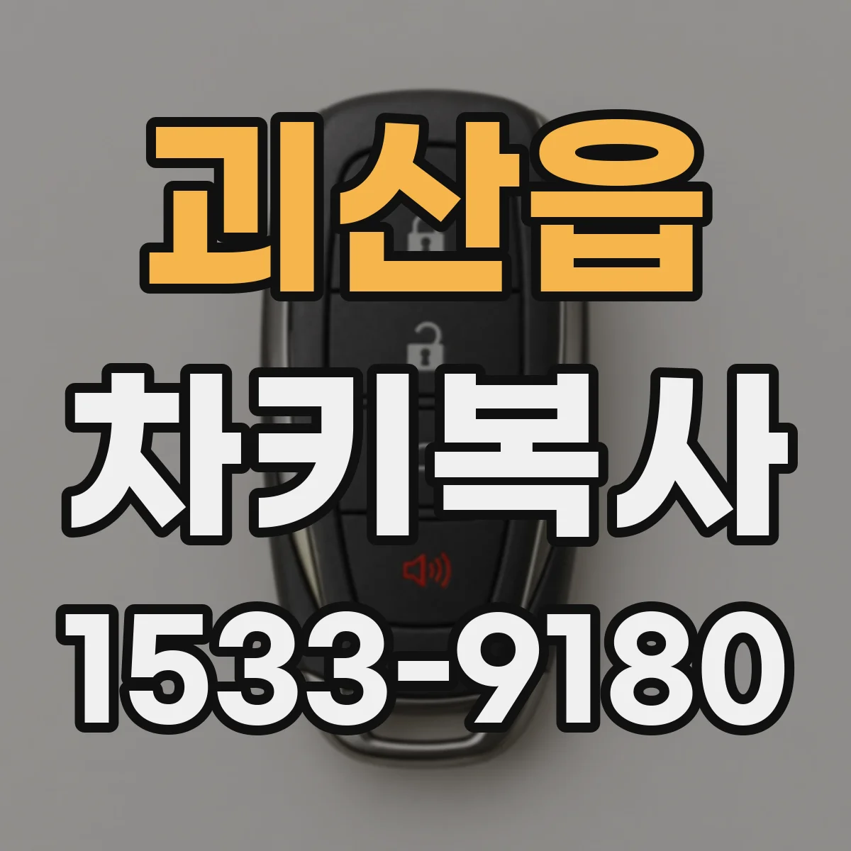 괴산읍 차키복사