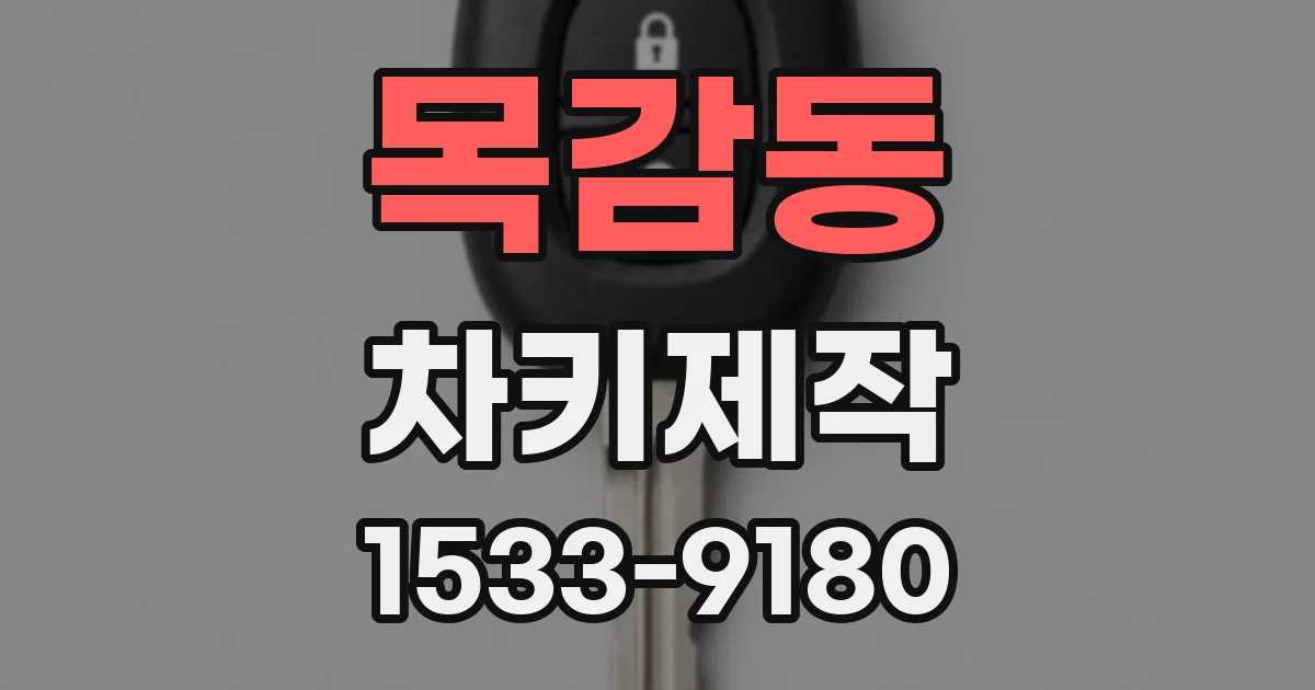 목감동 차키제작
