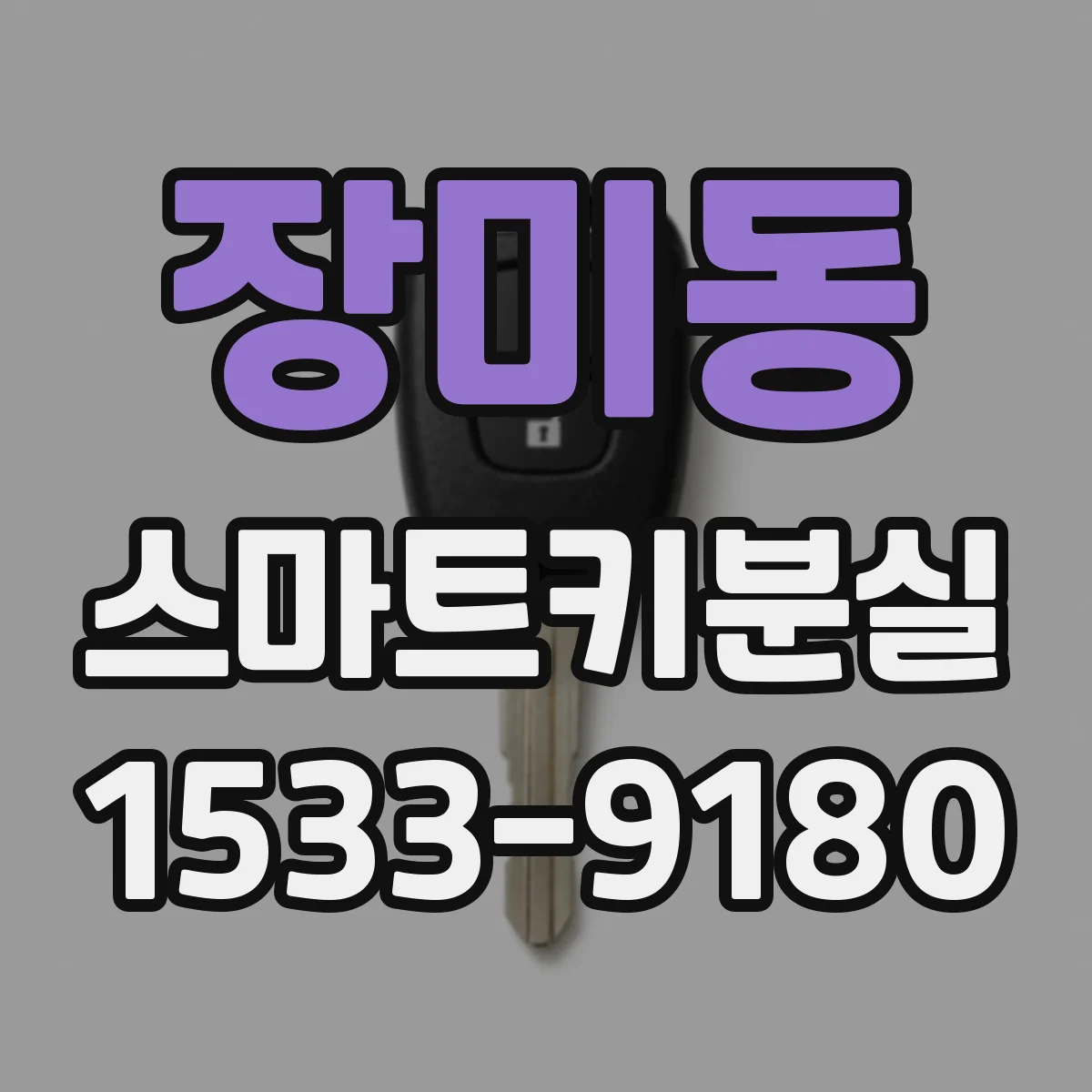 장미동 스마트키분실