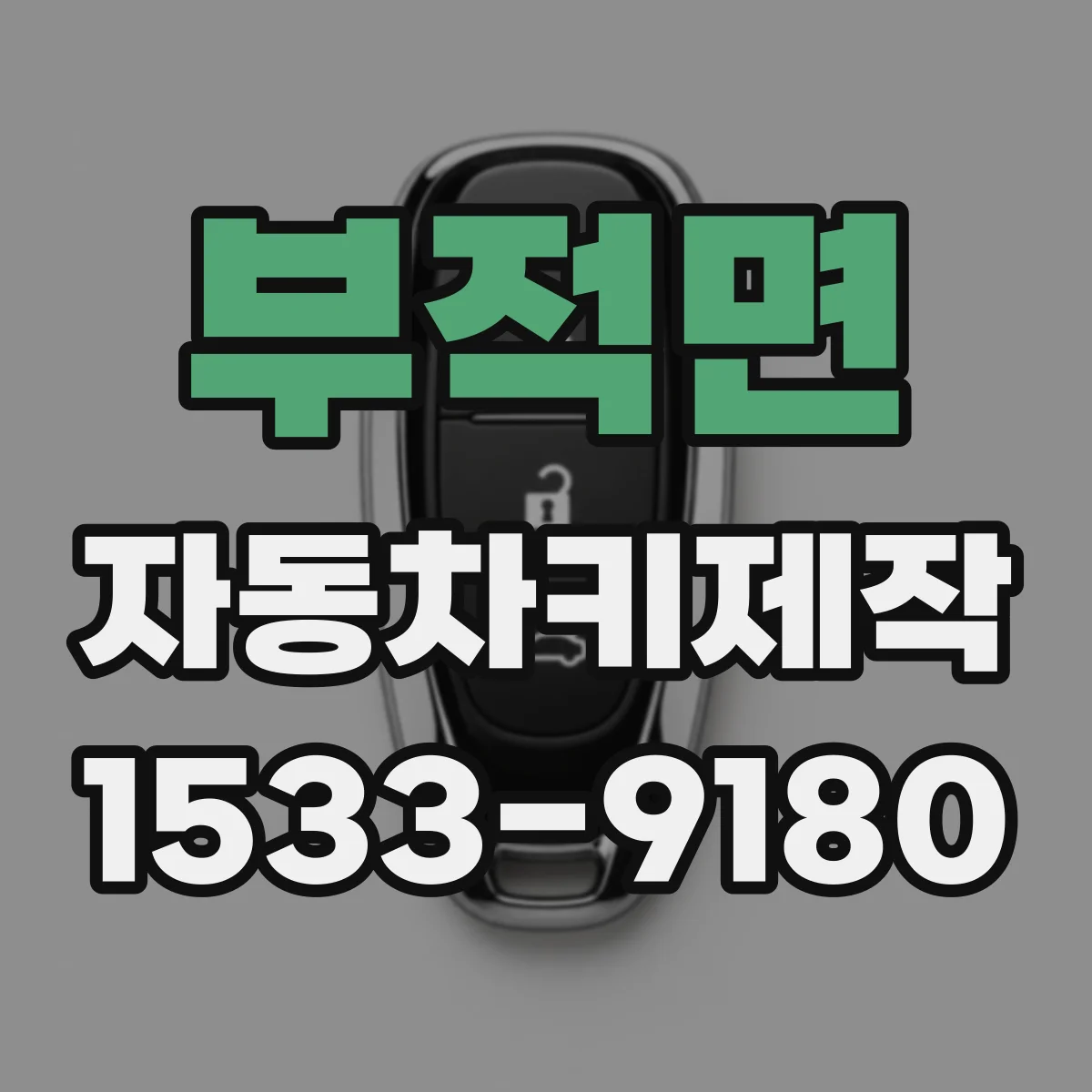 부적면 자동차키제작