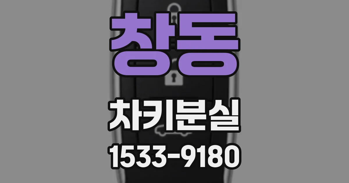 창동 차키분실