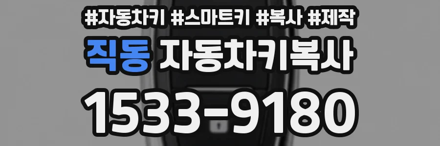 직동 자동차키복사
