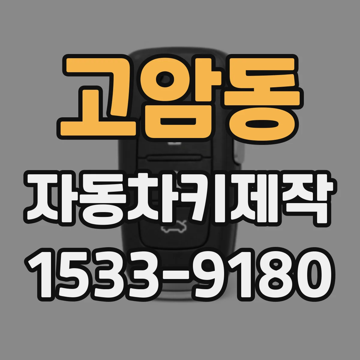 고암동 자동차키제작