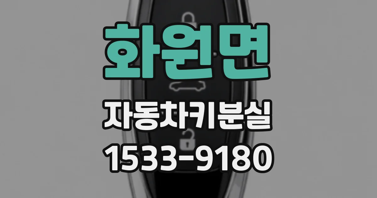 화원면 자동차키분실