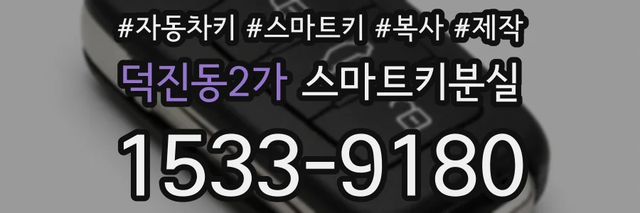 덕진동2가 스마트키분실