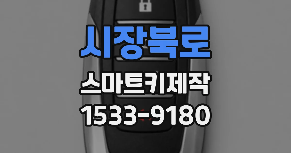 시장북로 스마트키제작