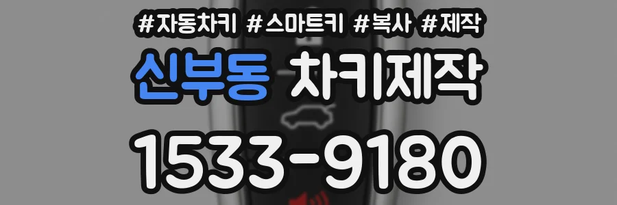 신부동 차키제작