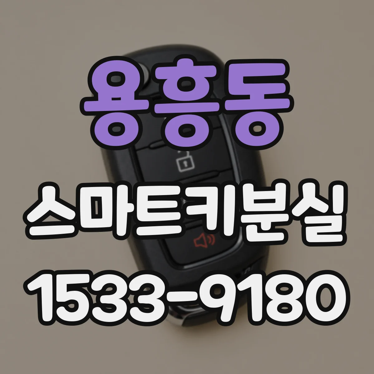 용흥동 스마트키분실
