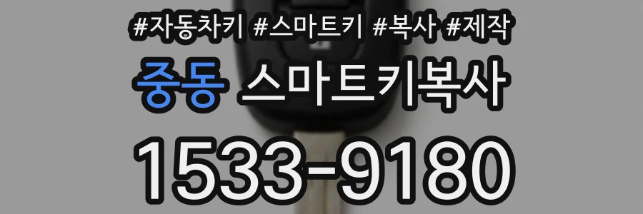 중동 스마트키복사
