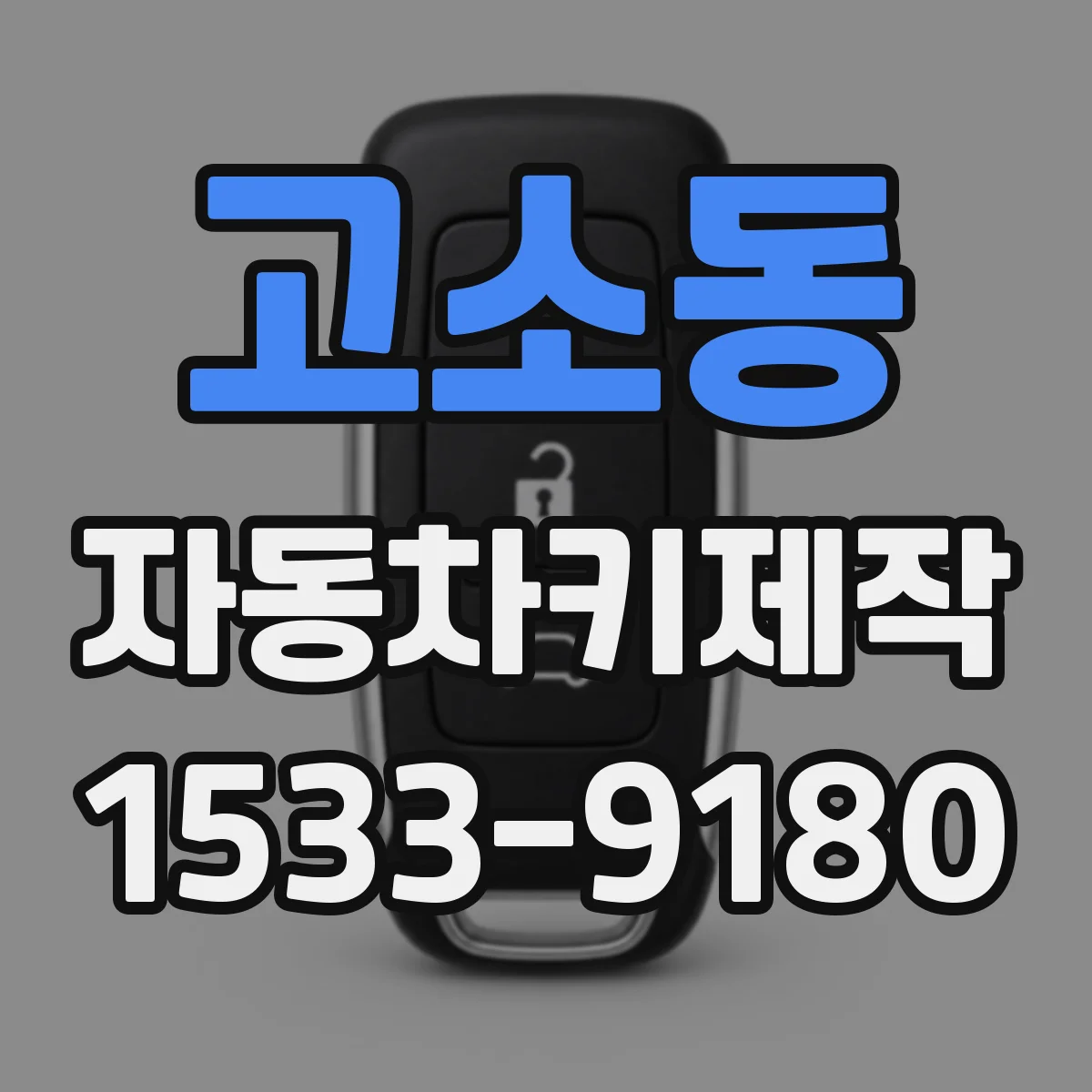 고소동 자동차키제작