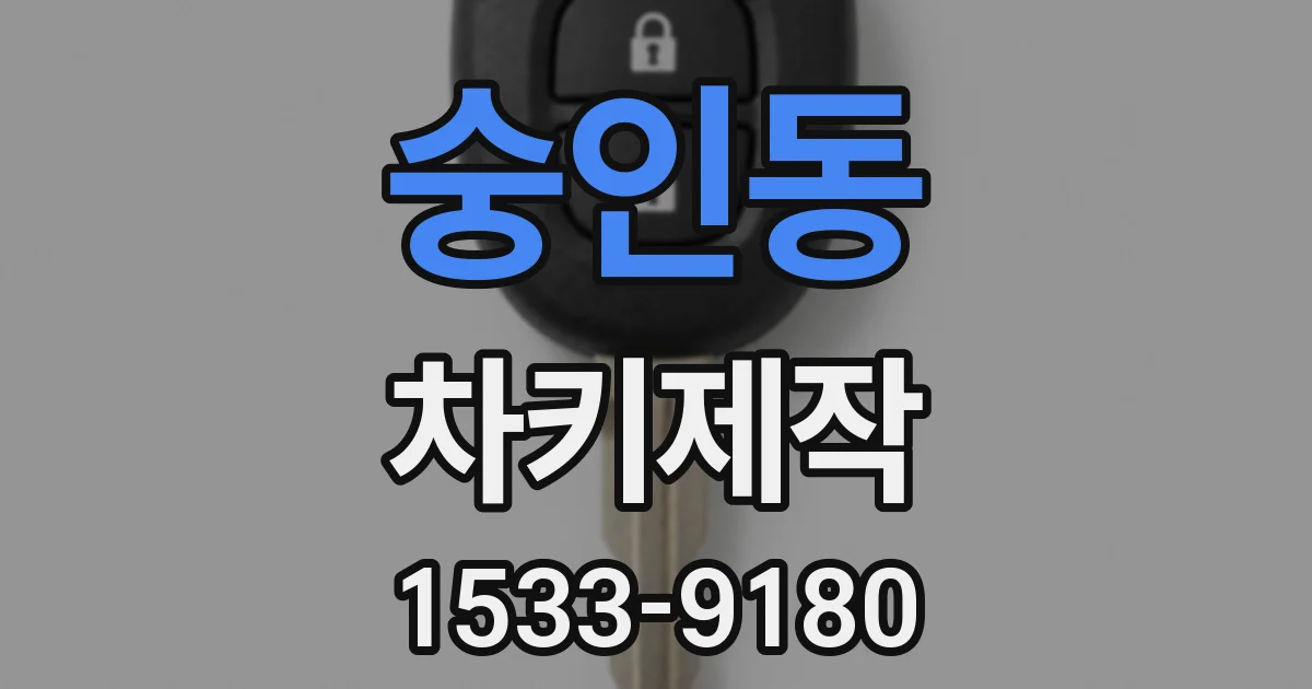 숭인동 차키제작