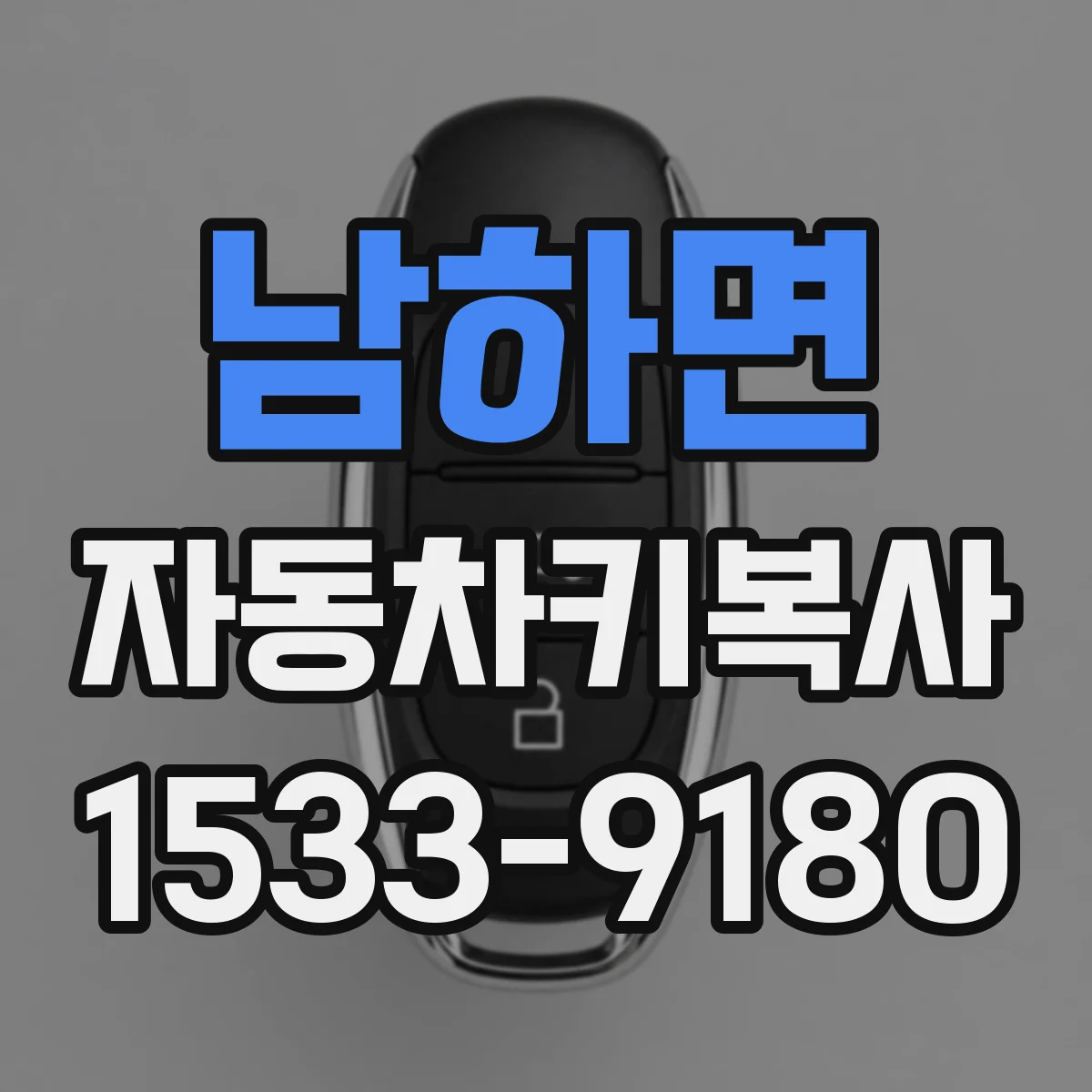 남하면 자동차키복사