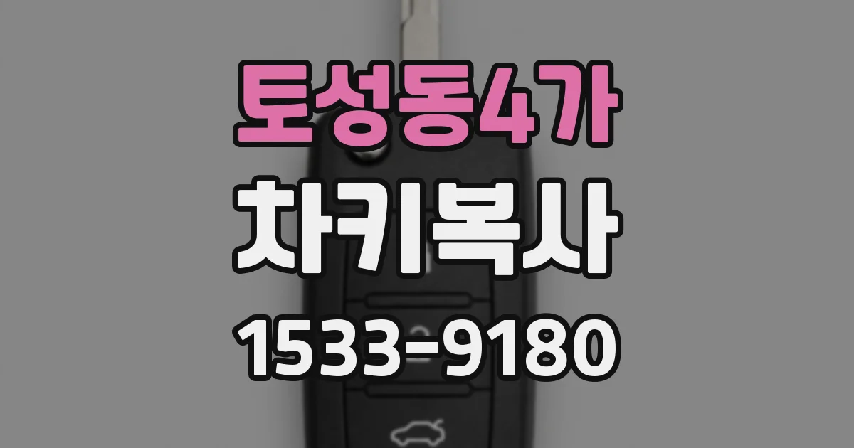 토성동4가 차키복사