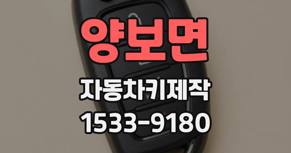 양보면 자동차키제작