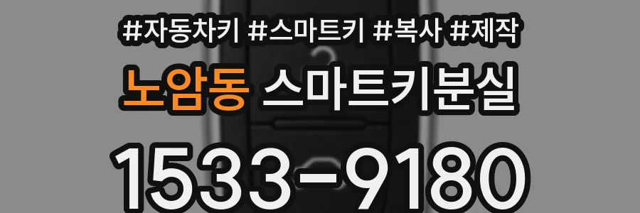 노암동 스마트키분실