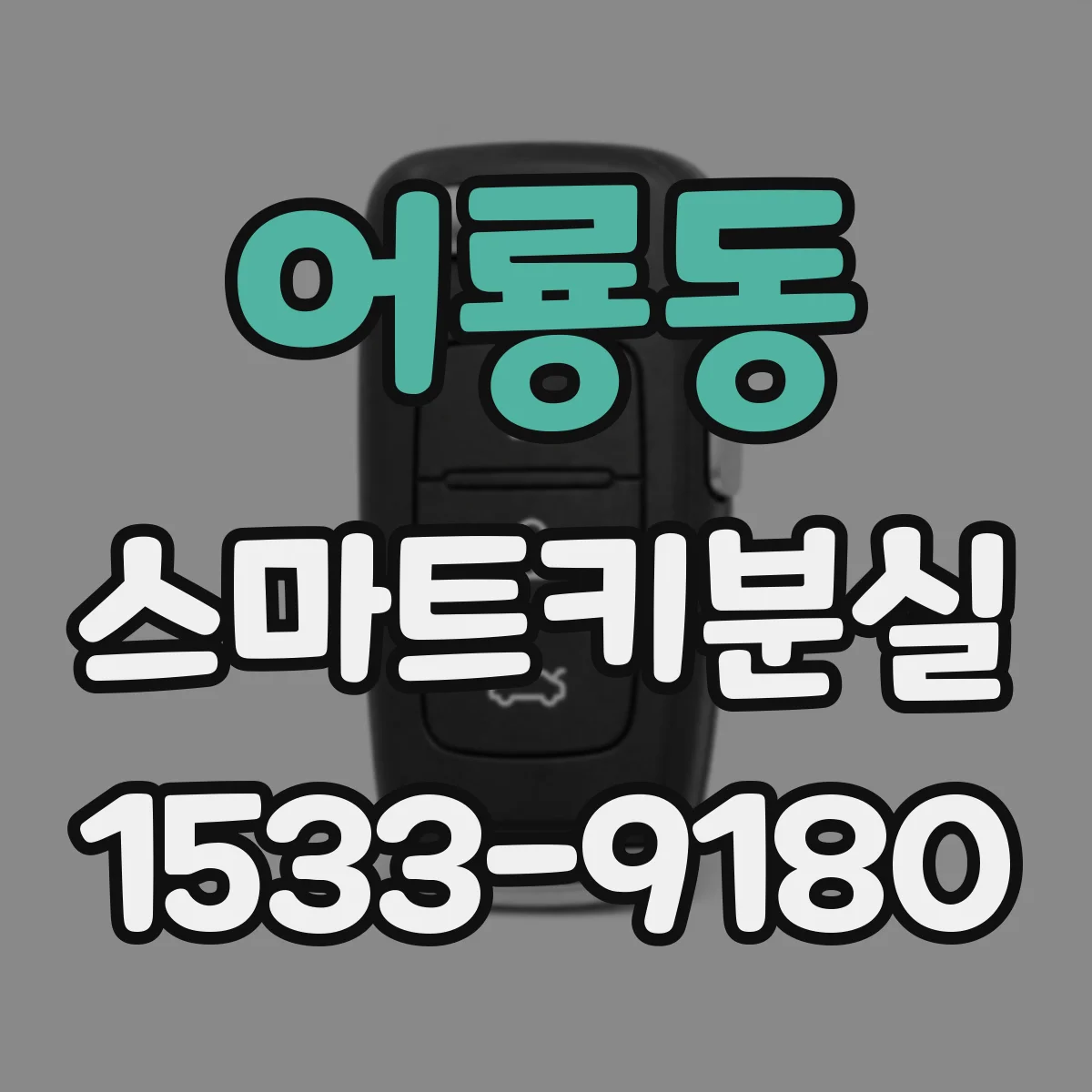 어룡동 스마트키분실