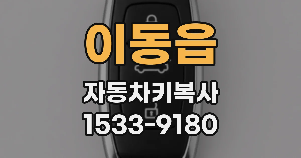 이동읍 자동차키복사