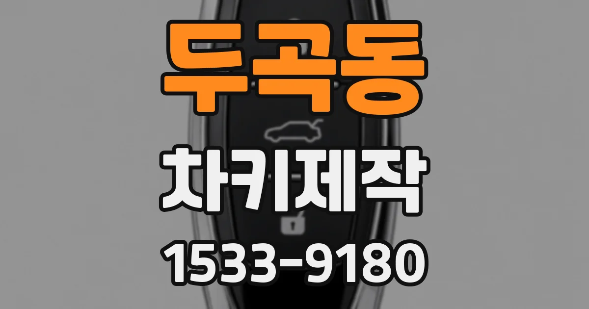 두곡동 차키제작
