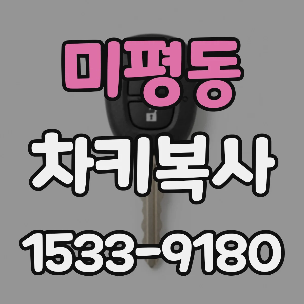 미평동 차키복사