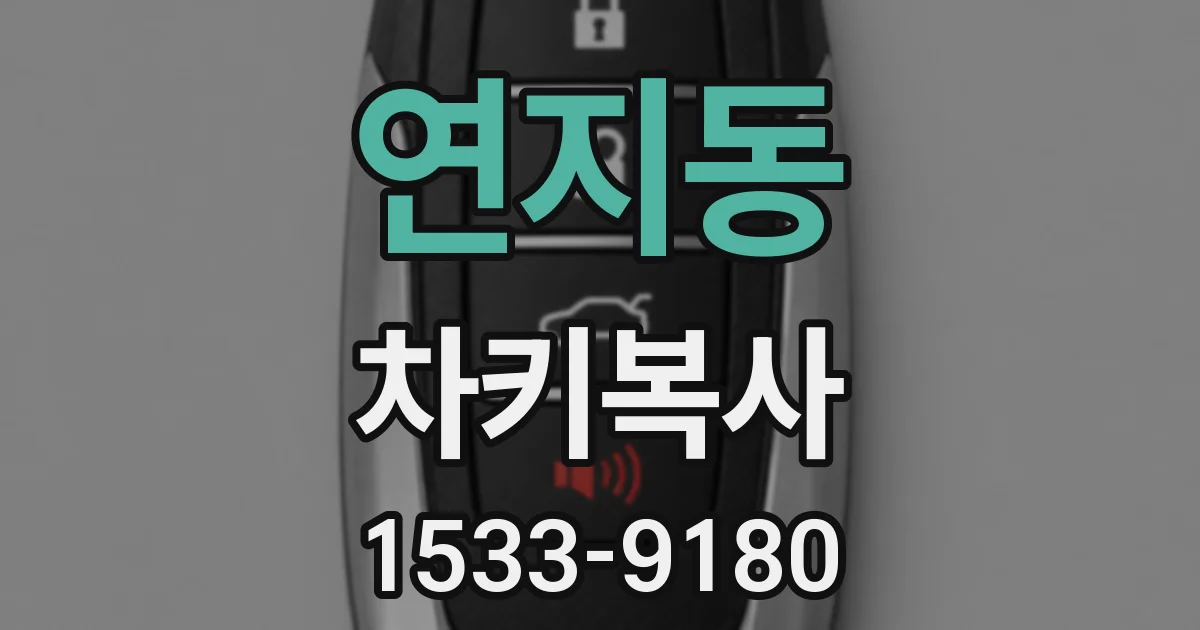 연지동 차키복사