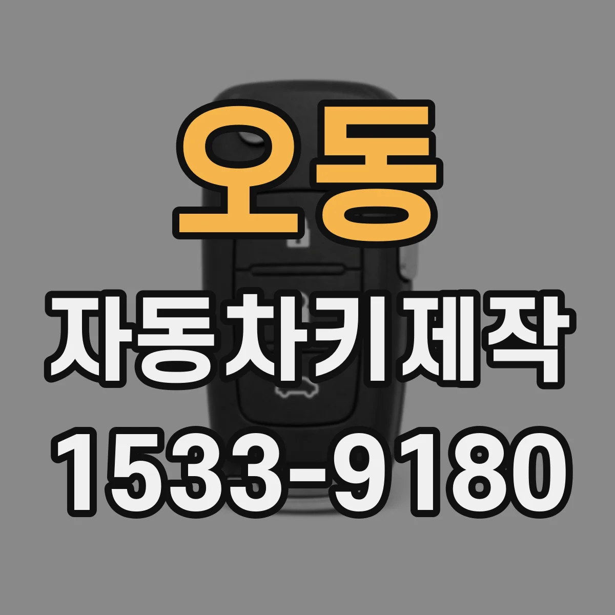 오동 자동차키제작