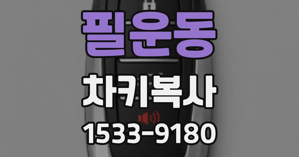 필운동 차키복사