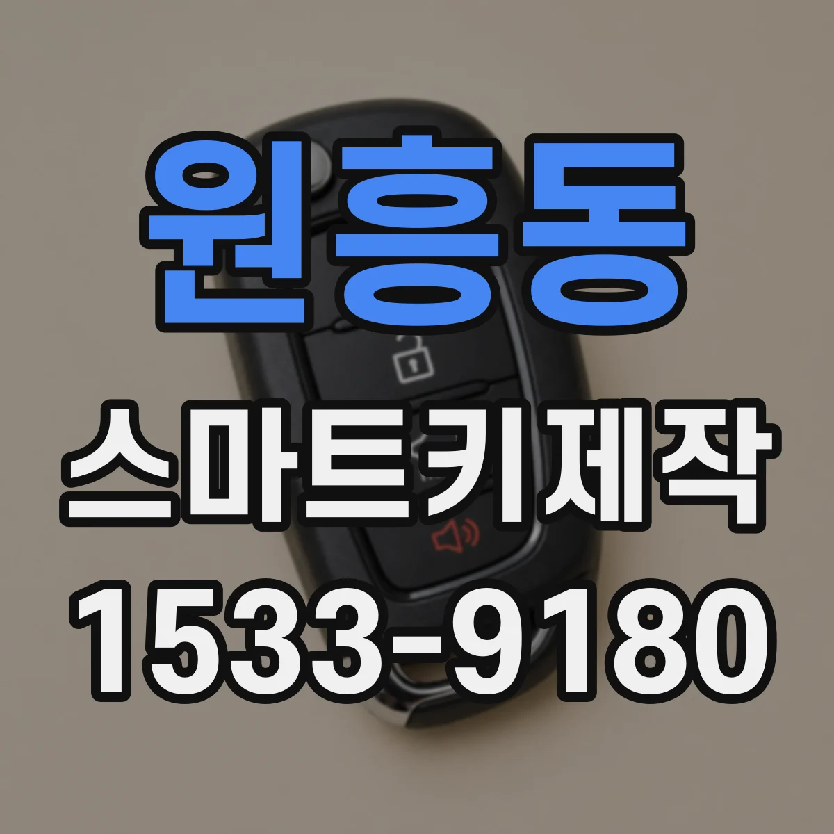원흥동 스마트키제작