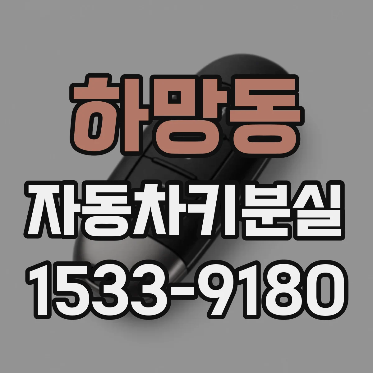 하망동 자동차키분실