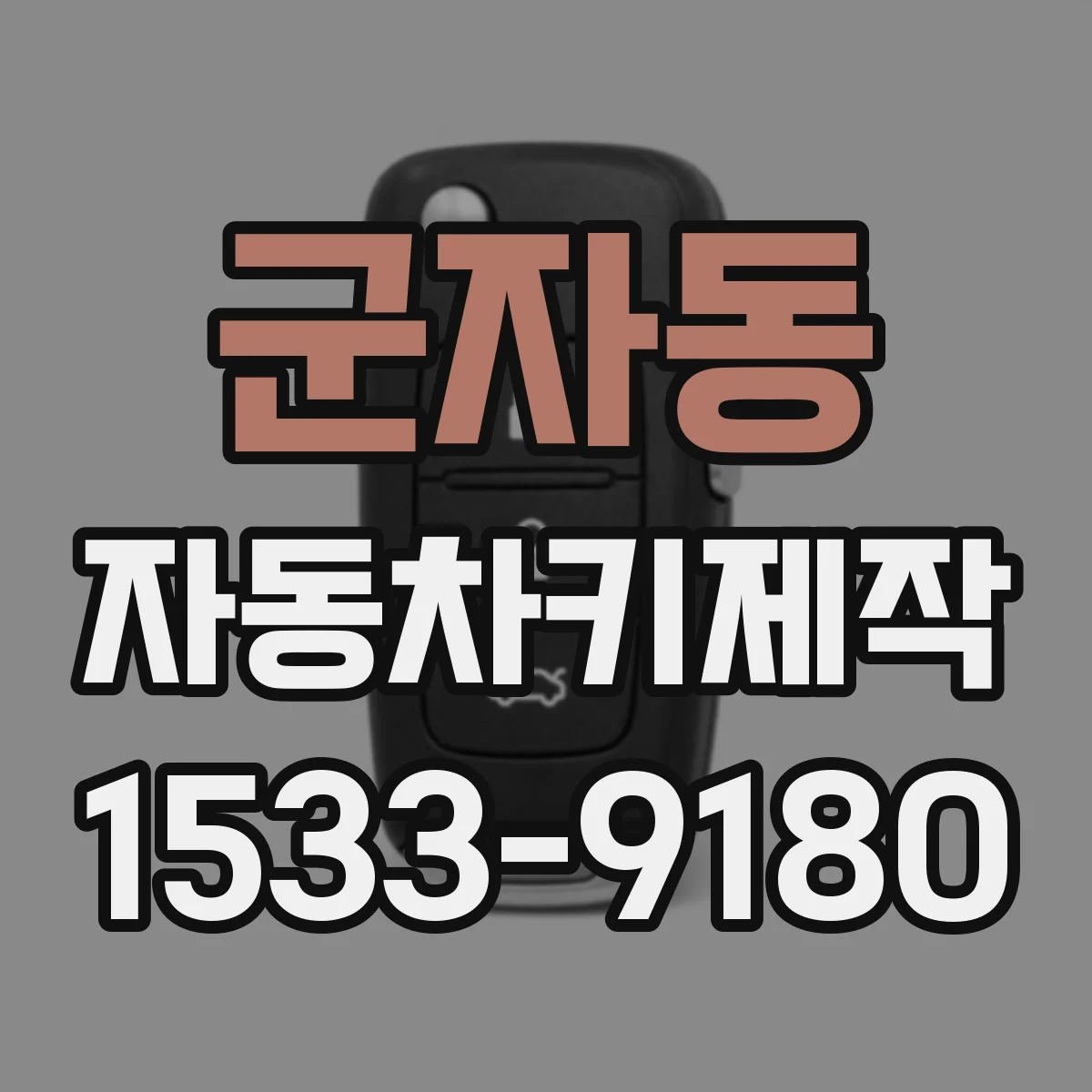 군자동 자동차키제작