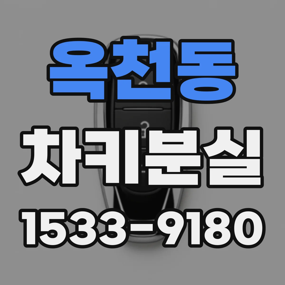 옥천동 차키분실