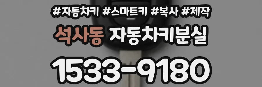 석사동 자동차키분실