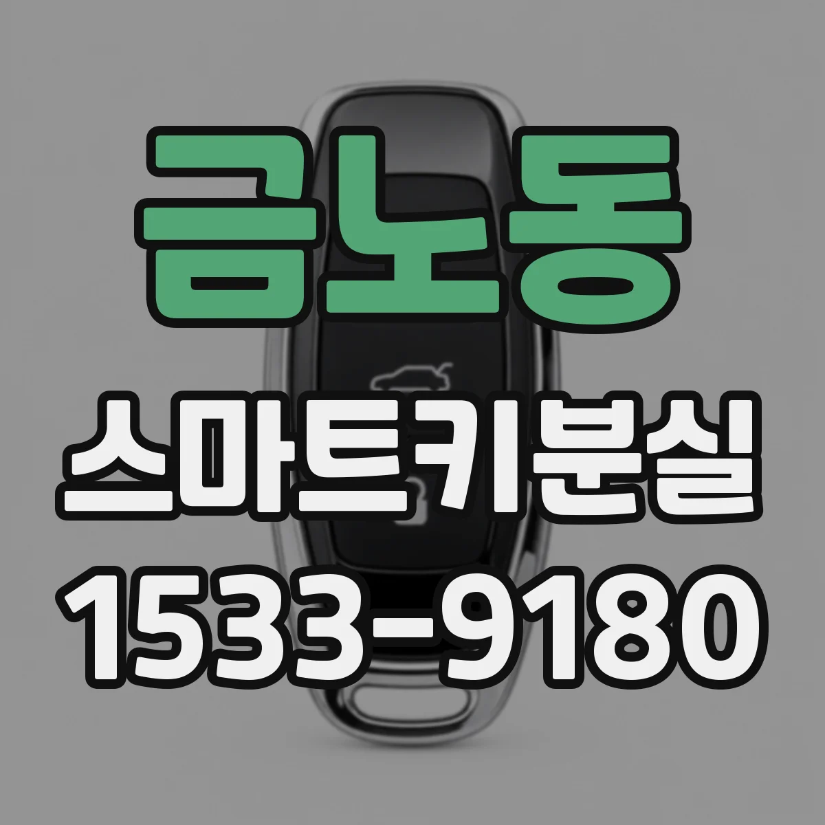 금노동 스마트키분실