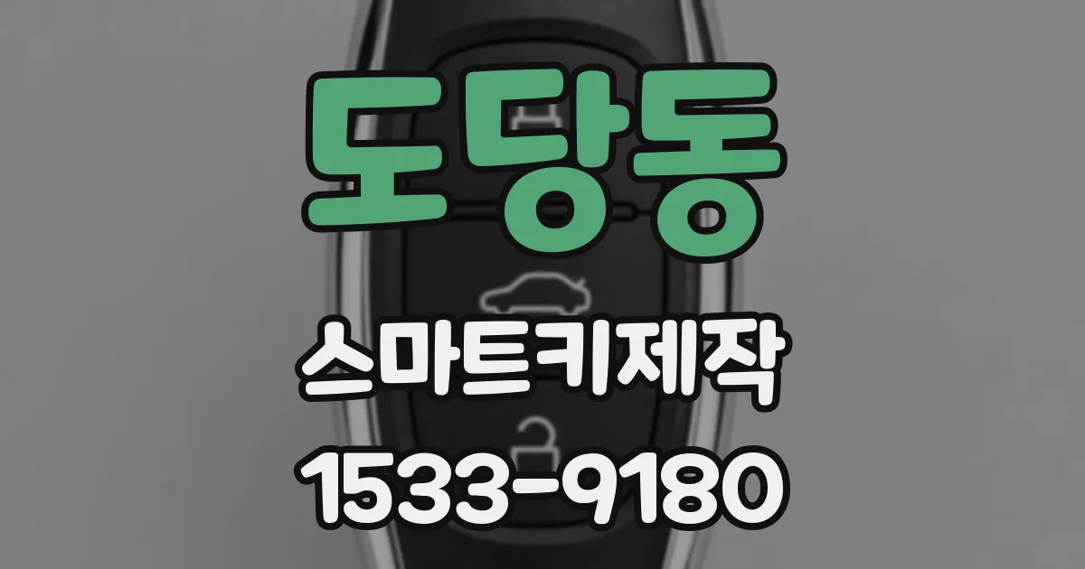 도당동 스마트키제작