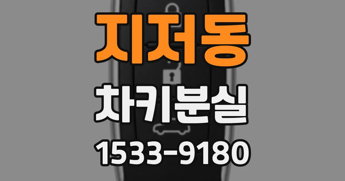 지저동 차키분실