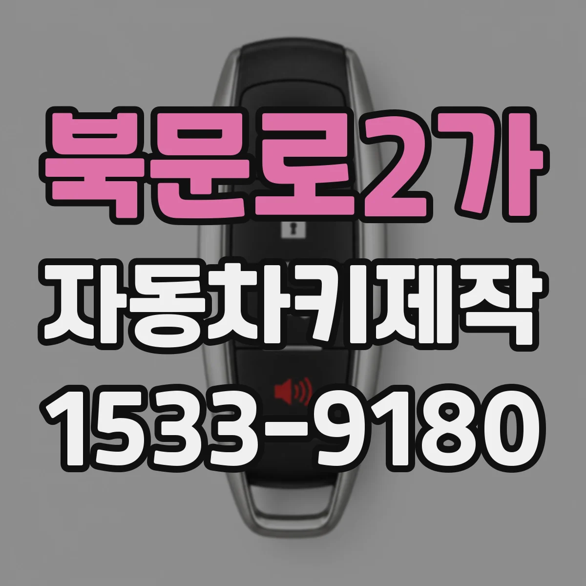 북문로2가 자동차키제작