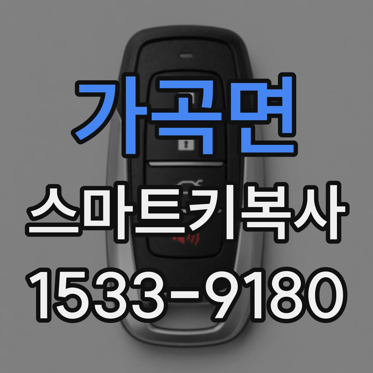 가곡면 스마트키복사