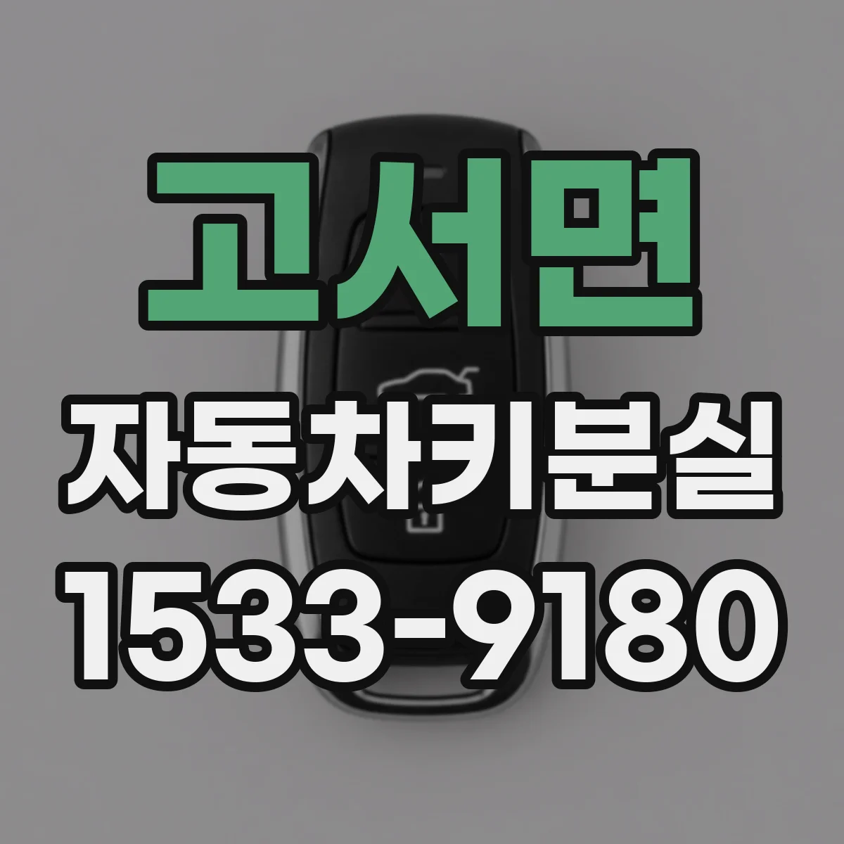 고서면 자동차키분실