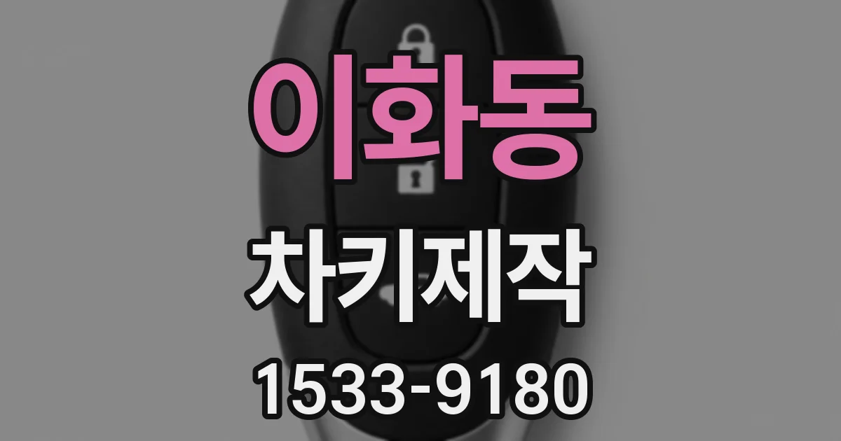 이화동 차키제작