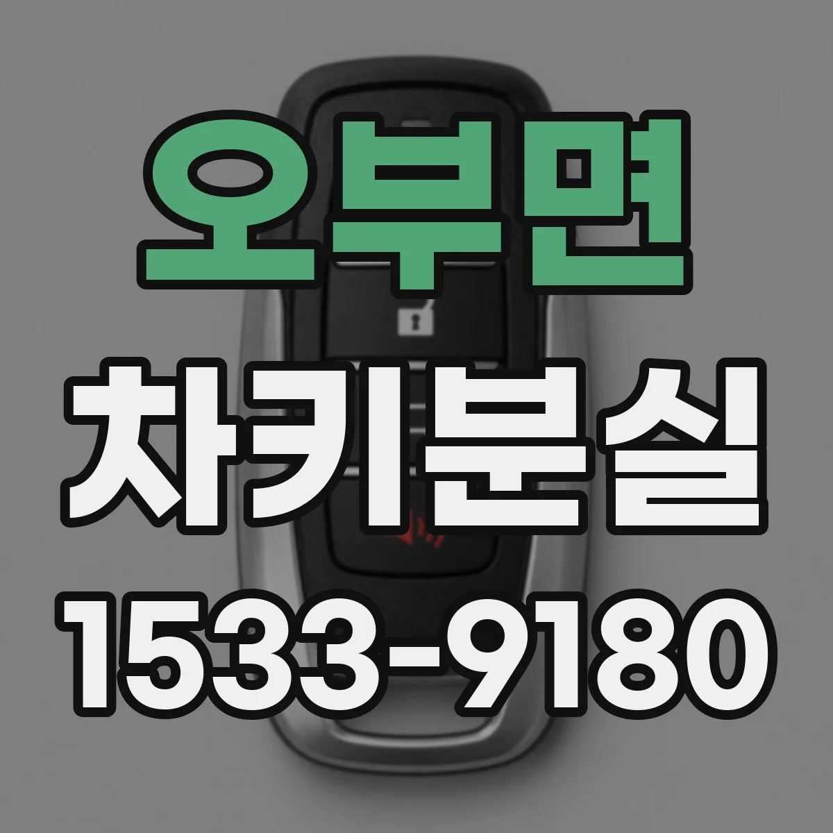 오부면 차키분실