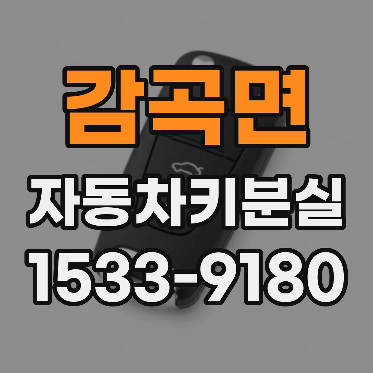 감곡면 자동차키분실