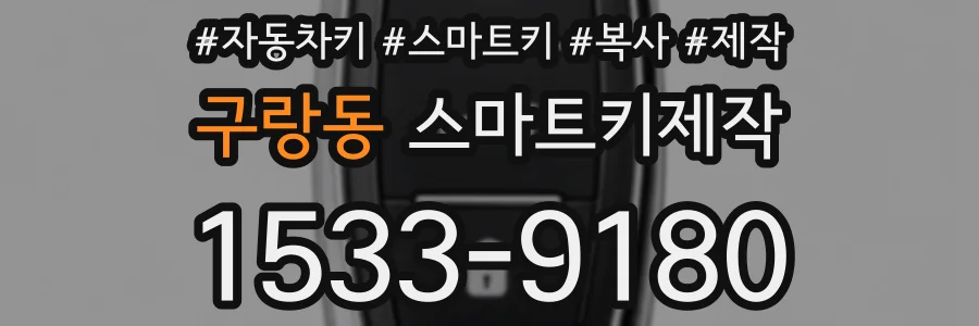 구랑동 스마트키제작
