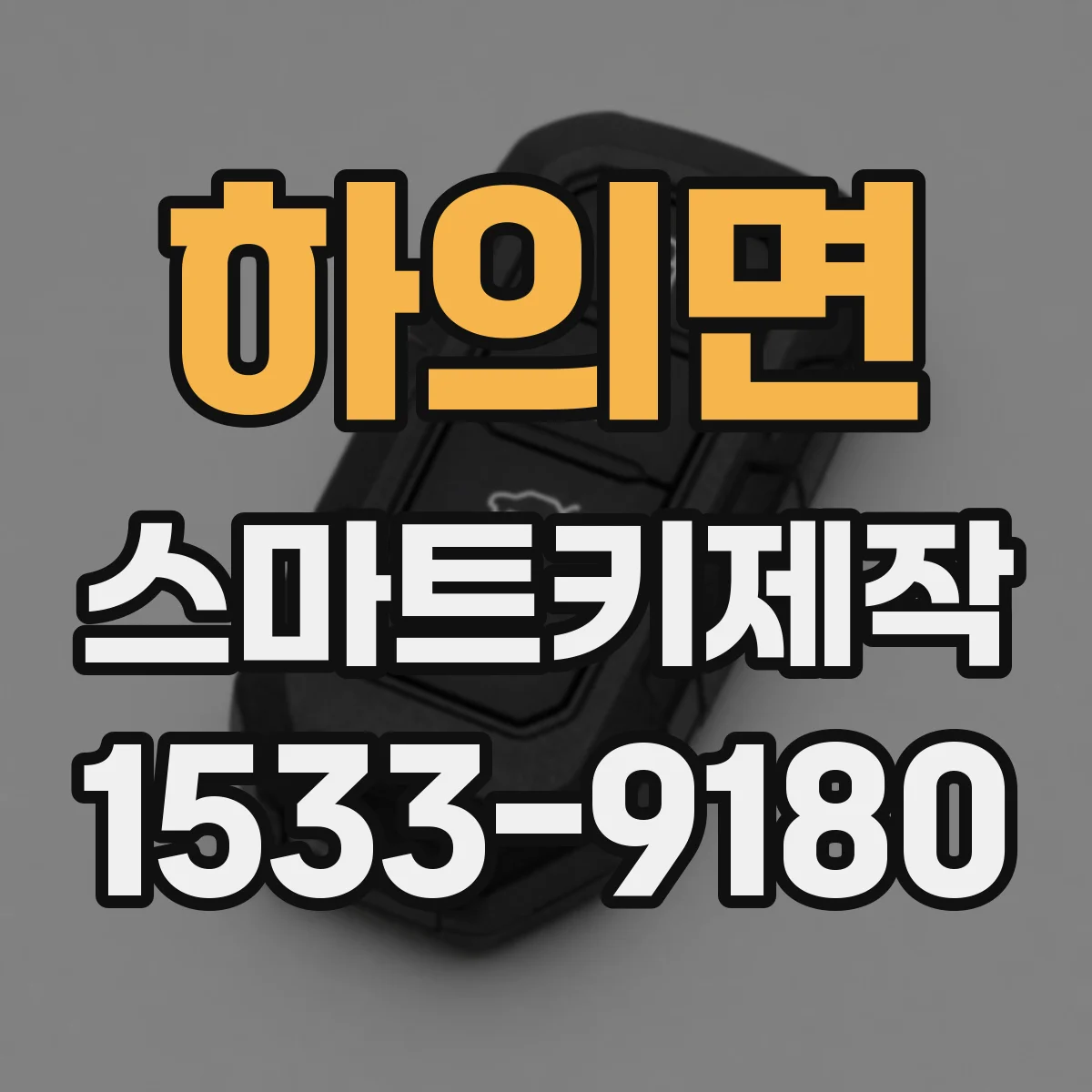 하의면 스마트키제작